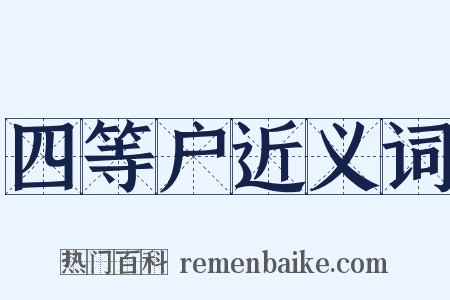 四等户近义词是什么意思的图片